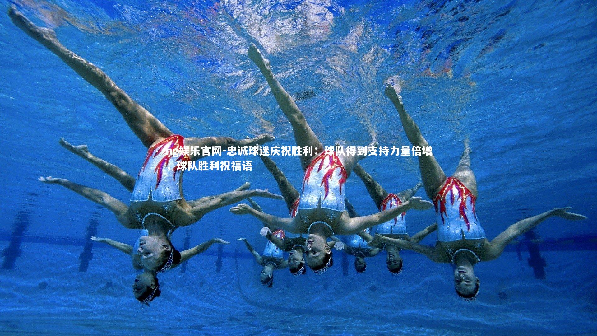 忠诚球迷庆祝胜利:球队得到支持力量倍增,球队胜利祝福语