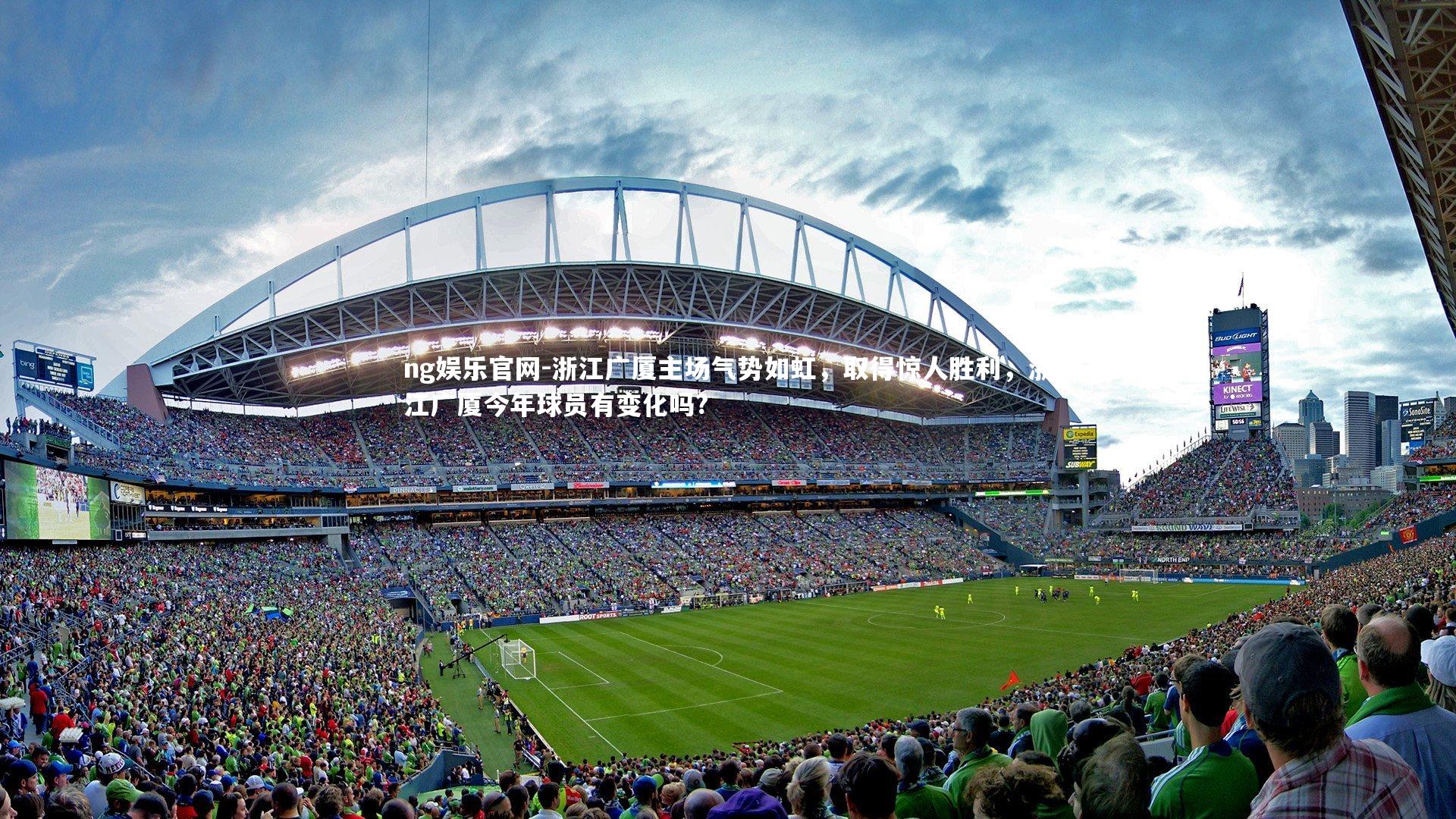 ng娱乐官网-浙江广厦主场气势如虹，取得惊人胜利，浙江广厦今年球员有变化吗?
