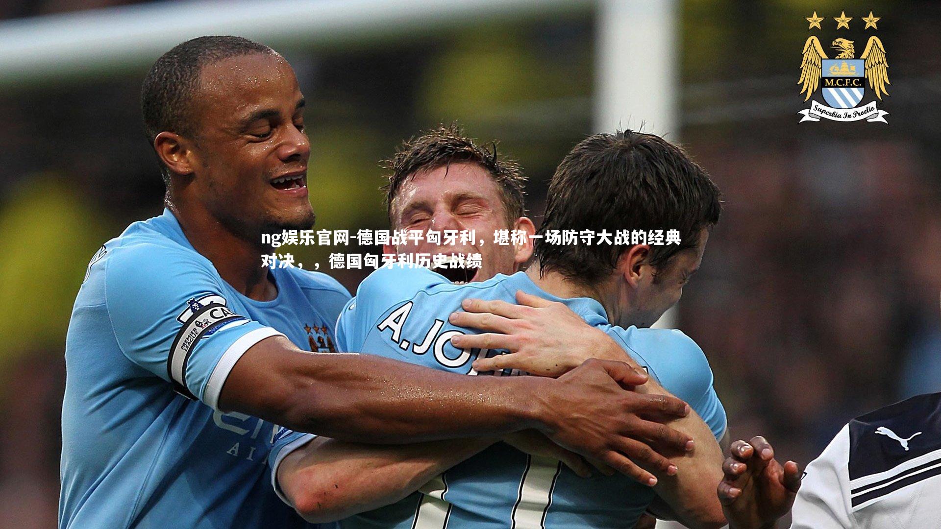 德国战平匈牙利，堪称一场防守大战的经典对决，，德国匈牙利历史战绩