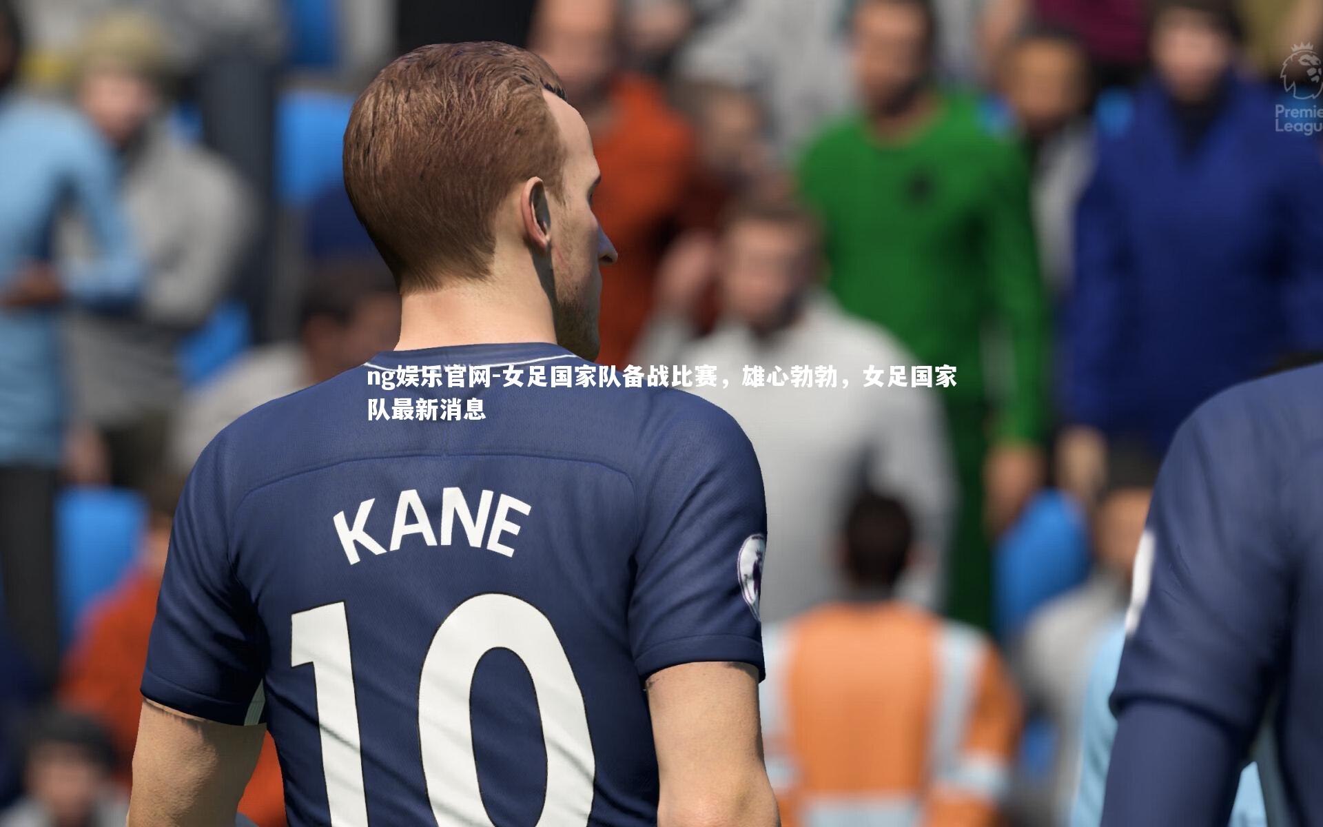 女足国家队备战比赛,雄心勃勃,女足国家队最新消息