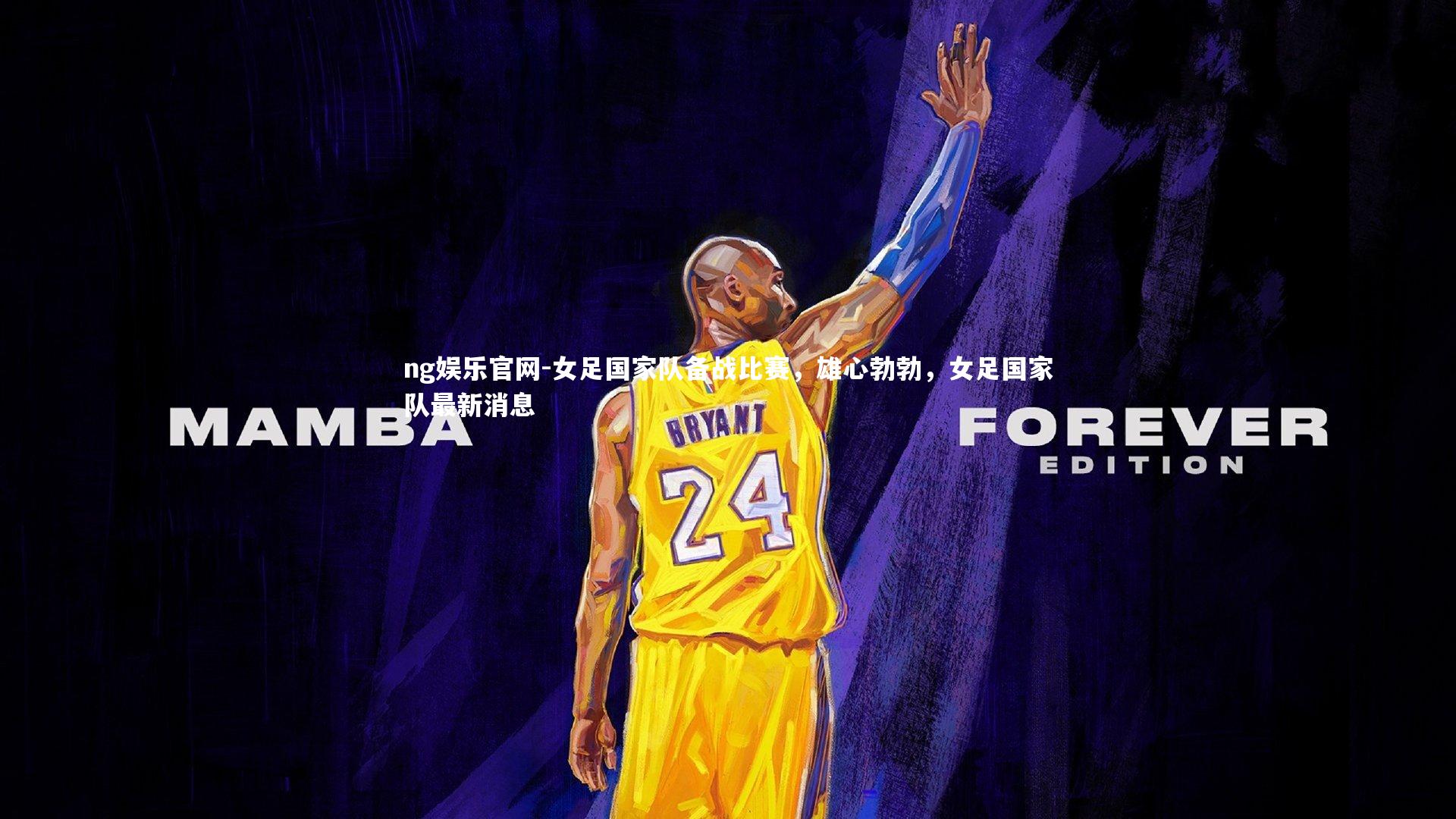 女足国家队备战比赛,雄心勃勃,女足国家队最新消息