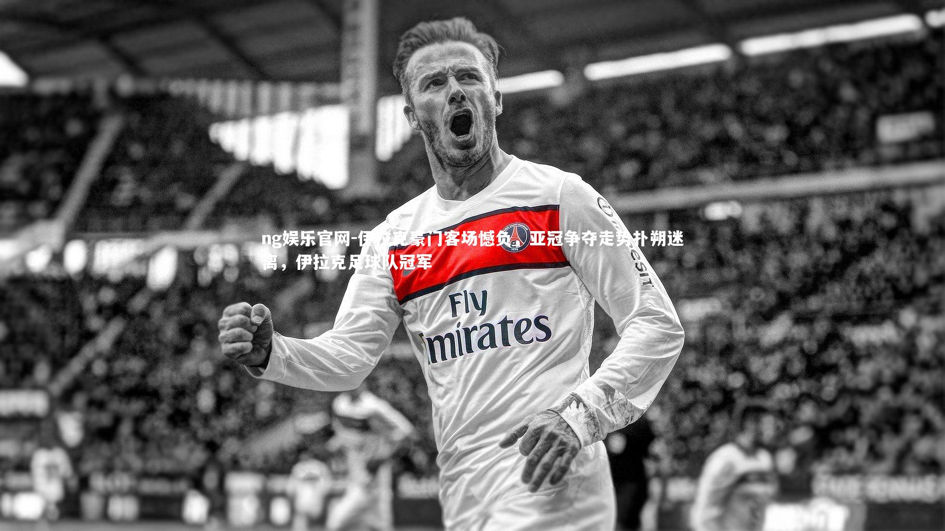 伊拉克豪门客场憾负,亚冠争夺走势扑朔迷离,伊拉克足球队冠军