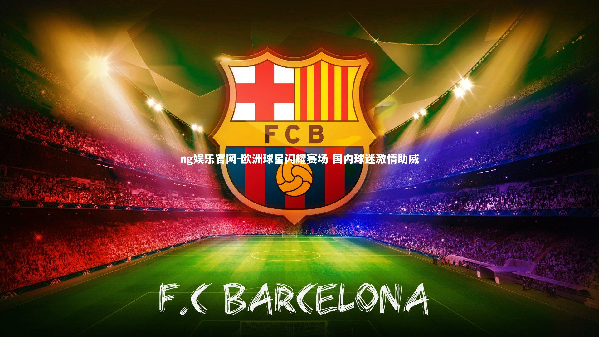 欧洲球星闪耀赛场 国内球迷激情助威