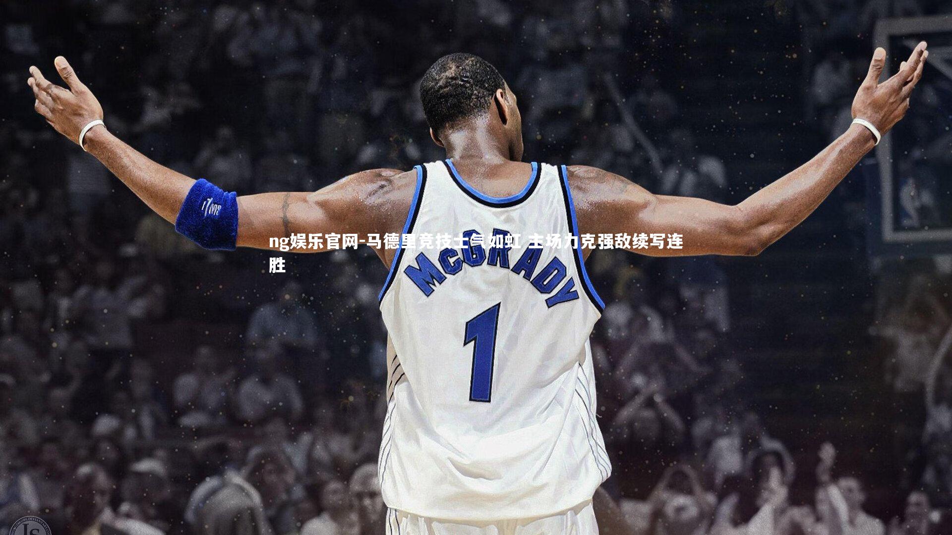 马德里竞技士气如虹 主场力克强敌续写连胜