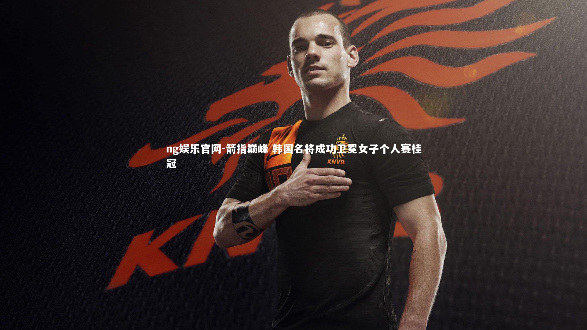 箭指巅峰 韩国名将成功卫冕女子个人赛桂冠