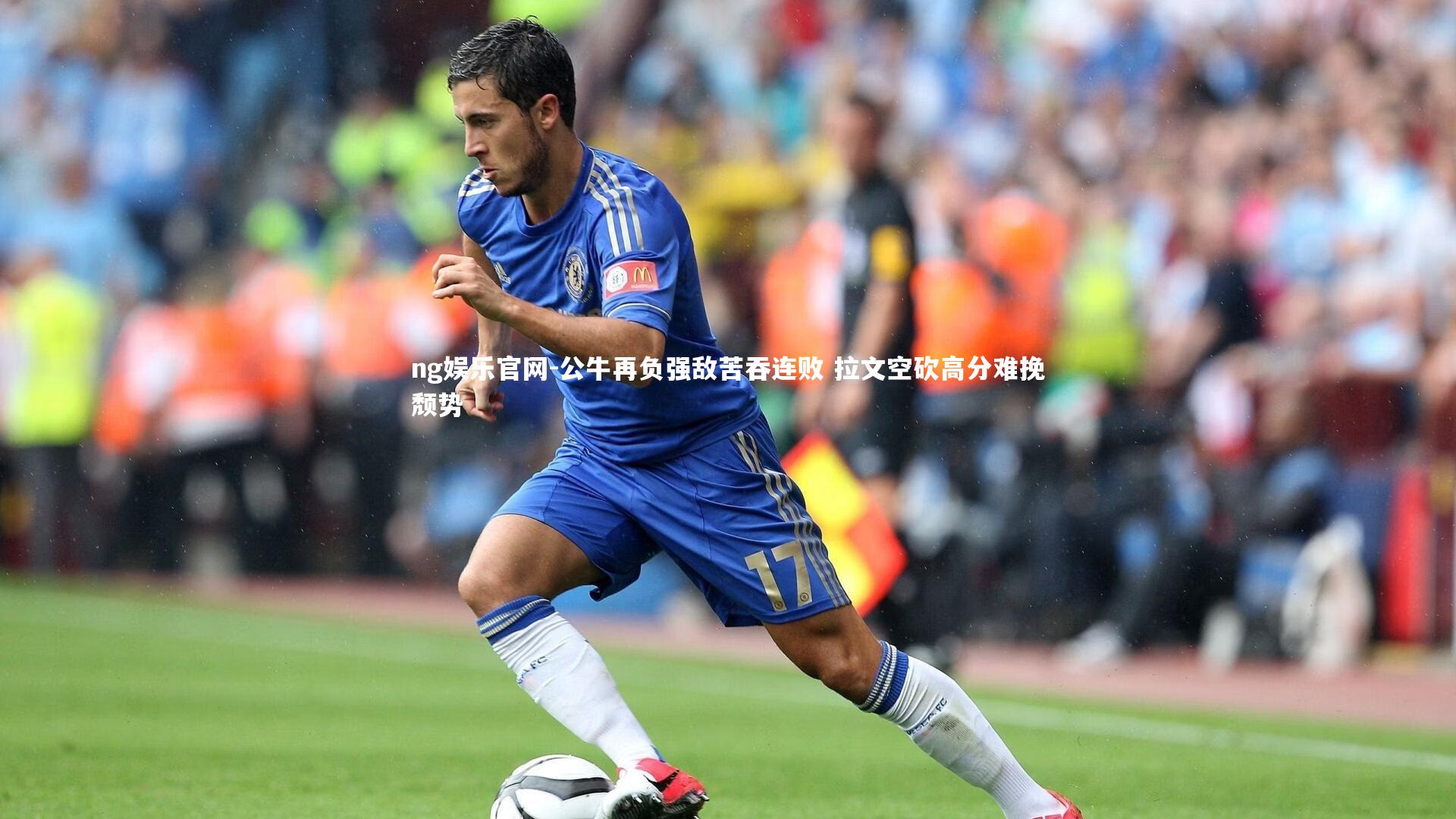 公牛再负强敌苦吞连败 拉文空砍高分难挽颓势