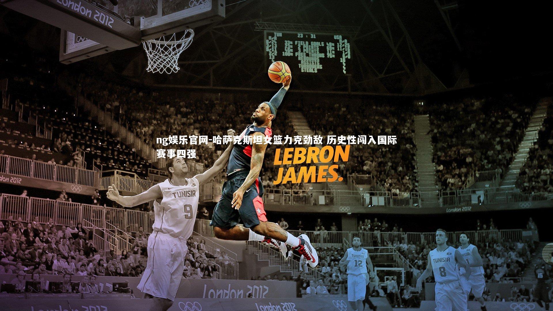 哈萨克斯坦女篮力克劲敌 历史性闯入国际赛事四强