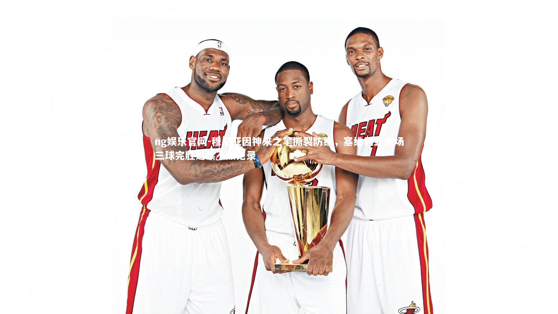 穆尼亚因神来之笔撕裂防线，塞维利亚主场三球完胜延续不败纪录