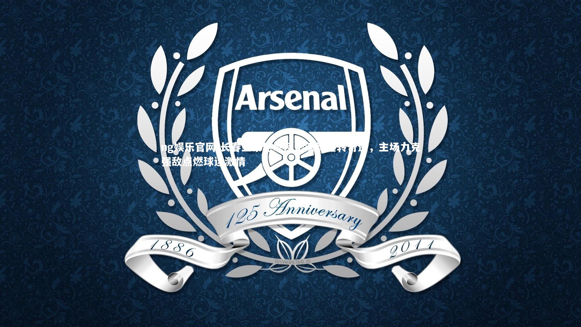 长春亚泰绝地反击演绎逆转奇迹,主场力克强敌点燃球迷激情