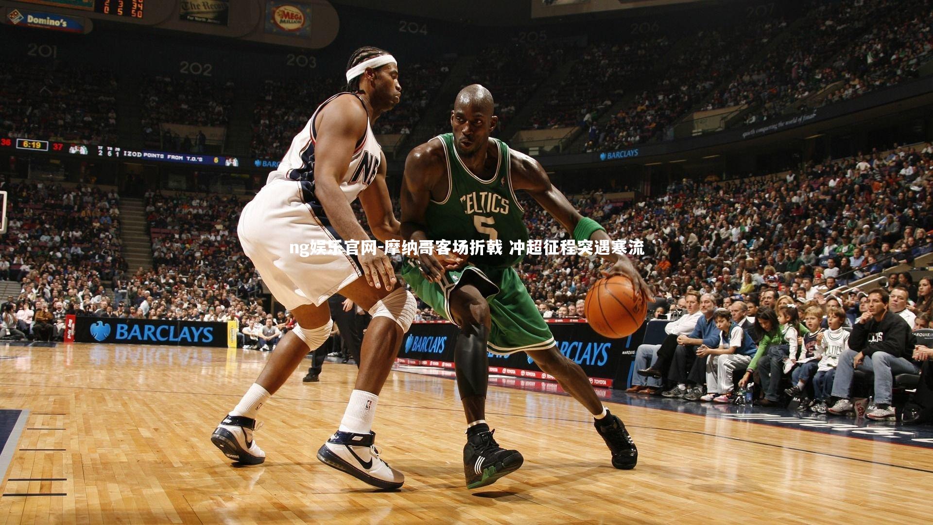 摩纳哥客场折戟 冲超征程突遇寒流