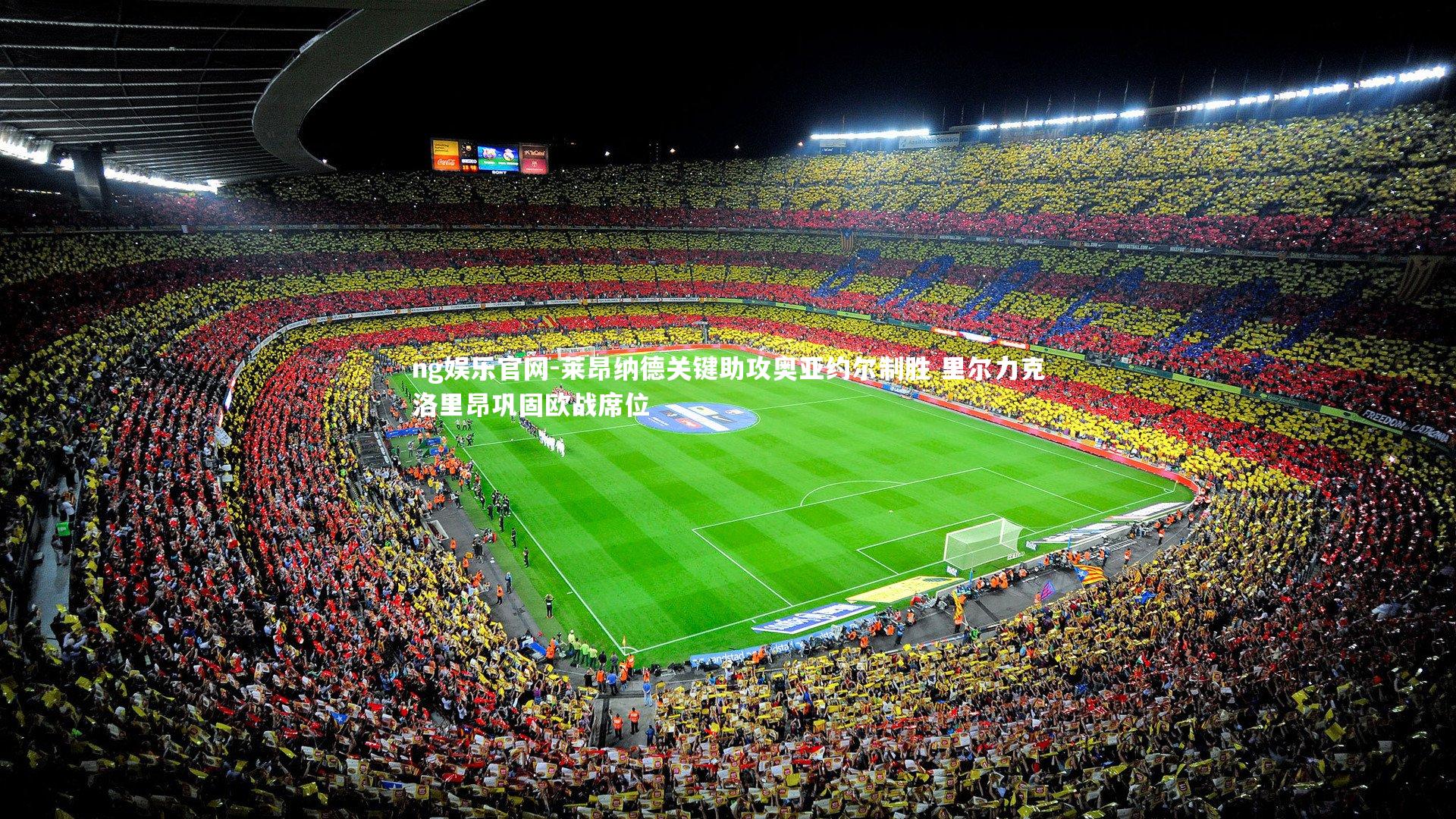 莱昂纳德关键助攻奥亚约尔制胜 里尔力克洛里昂巩固欧战席位