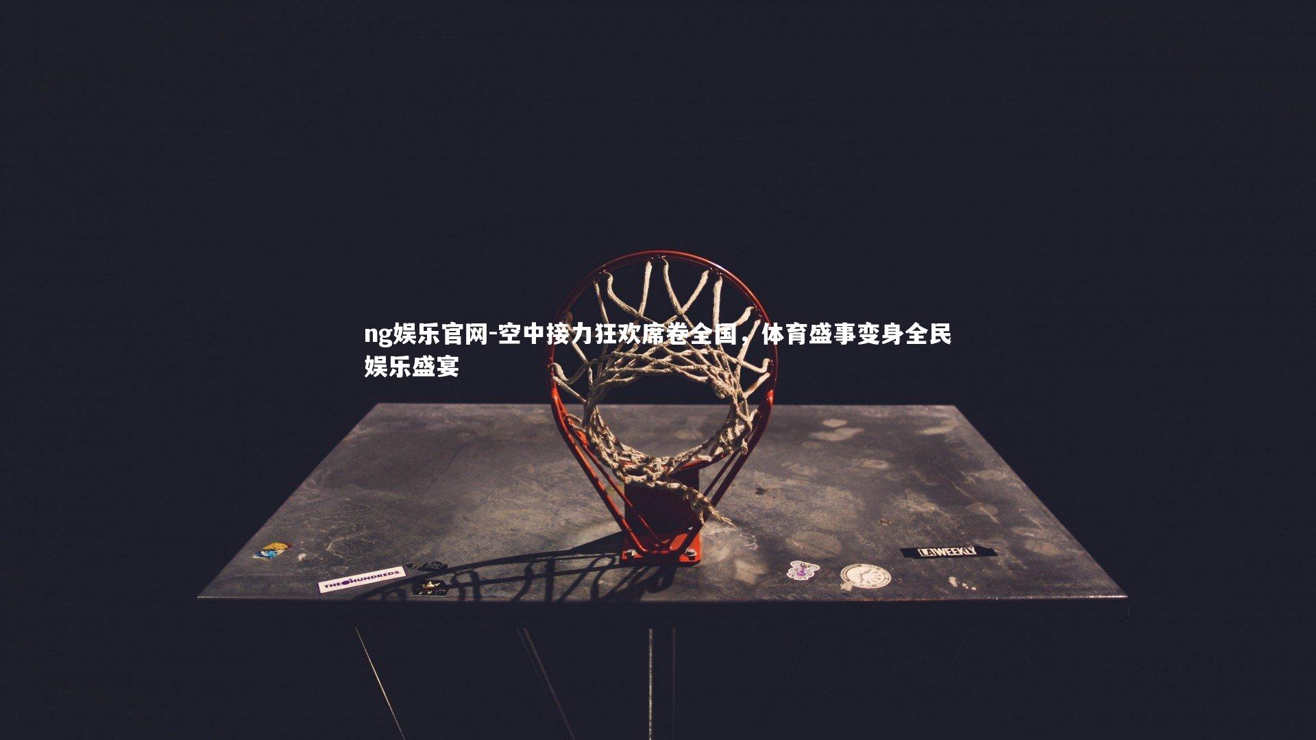 空中接力狂欢席卷全国，体育盛事变身全民娱乐盛宴