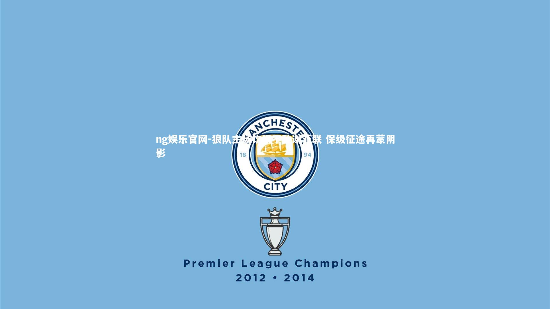 狼队主场饮恨不敌谢菲联 保级征途再蒙阴影