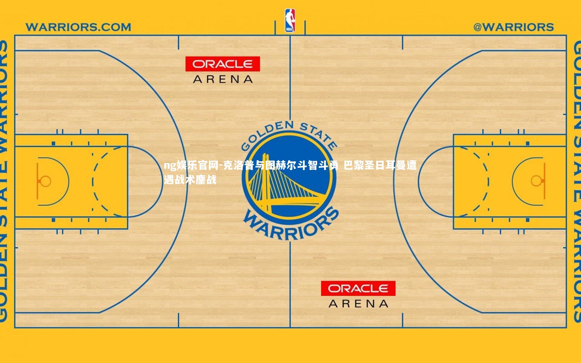 克洛普与图赫尔斗智斗勇 巴黎圣日耳曼遭遇战术鏖战