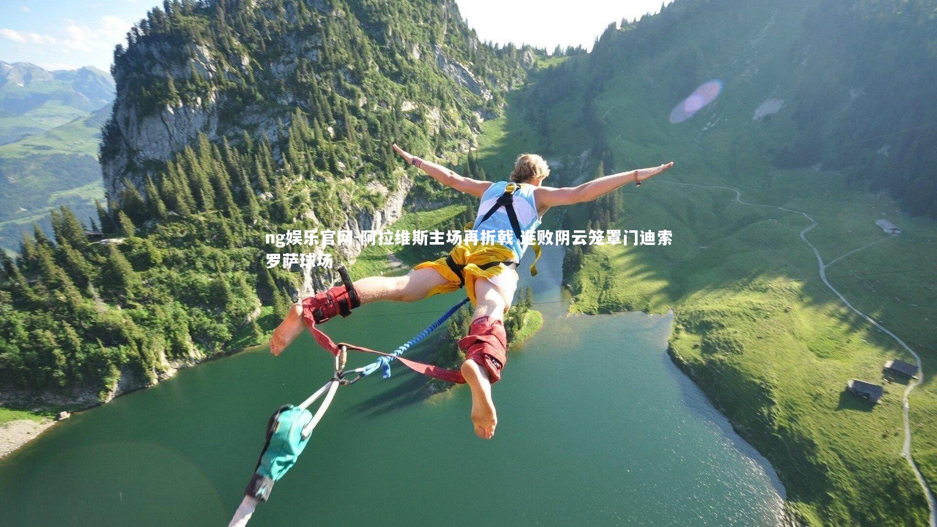 阿拉维斯主场再折戟 连败阴云笼罩门迪索罗萨球场