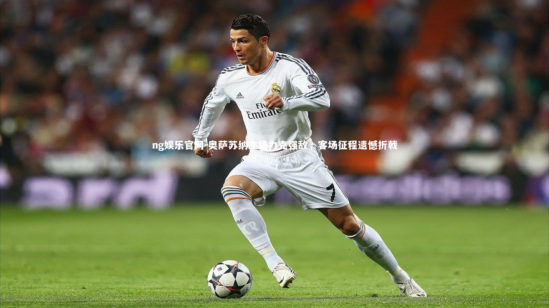 奥萨苏纳主场力克强敌，客场征程遗憾折戟