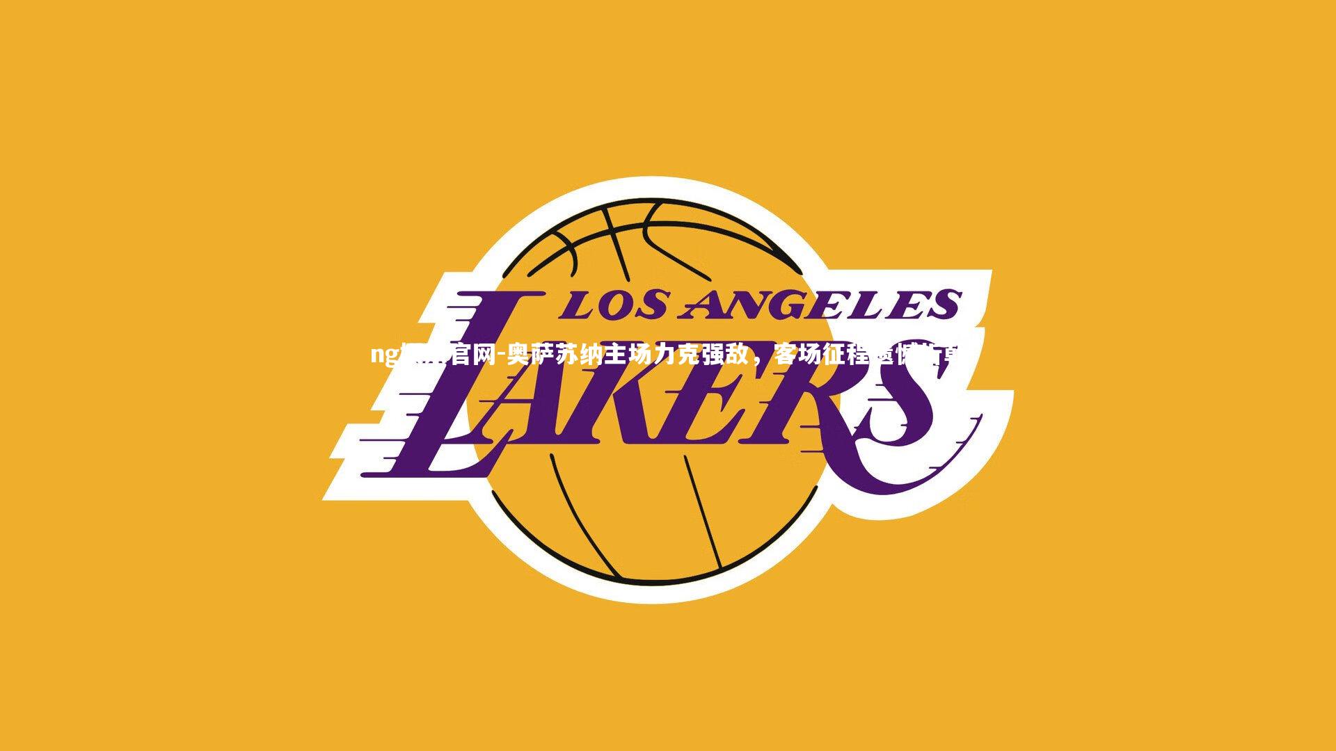 奥萨苏纳主场力克强敌，客场征程遗憾折戟