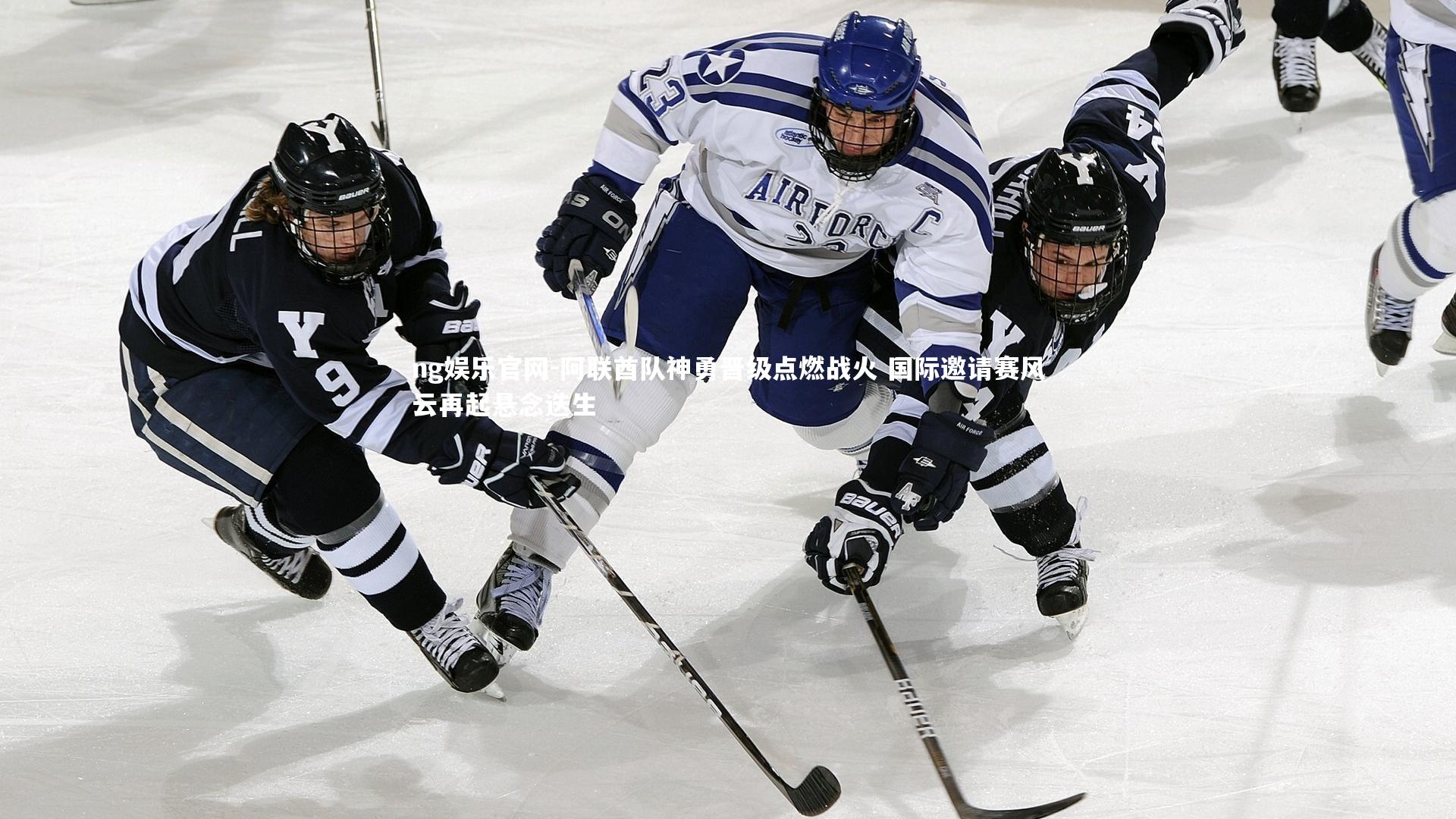 阿联酋队神勇晋级点燃战火 国际邀请赛风云再起悬念迭生