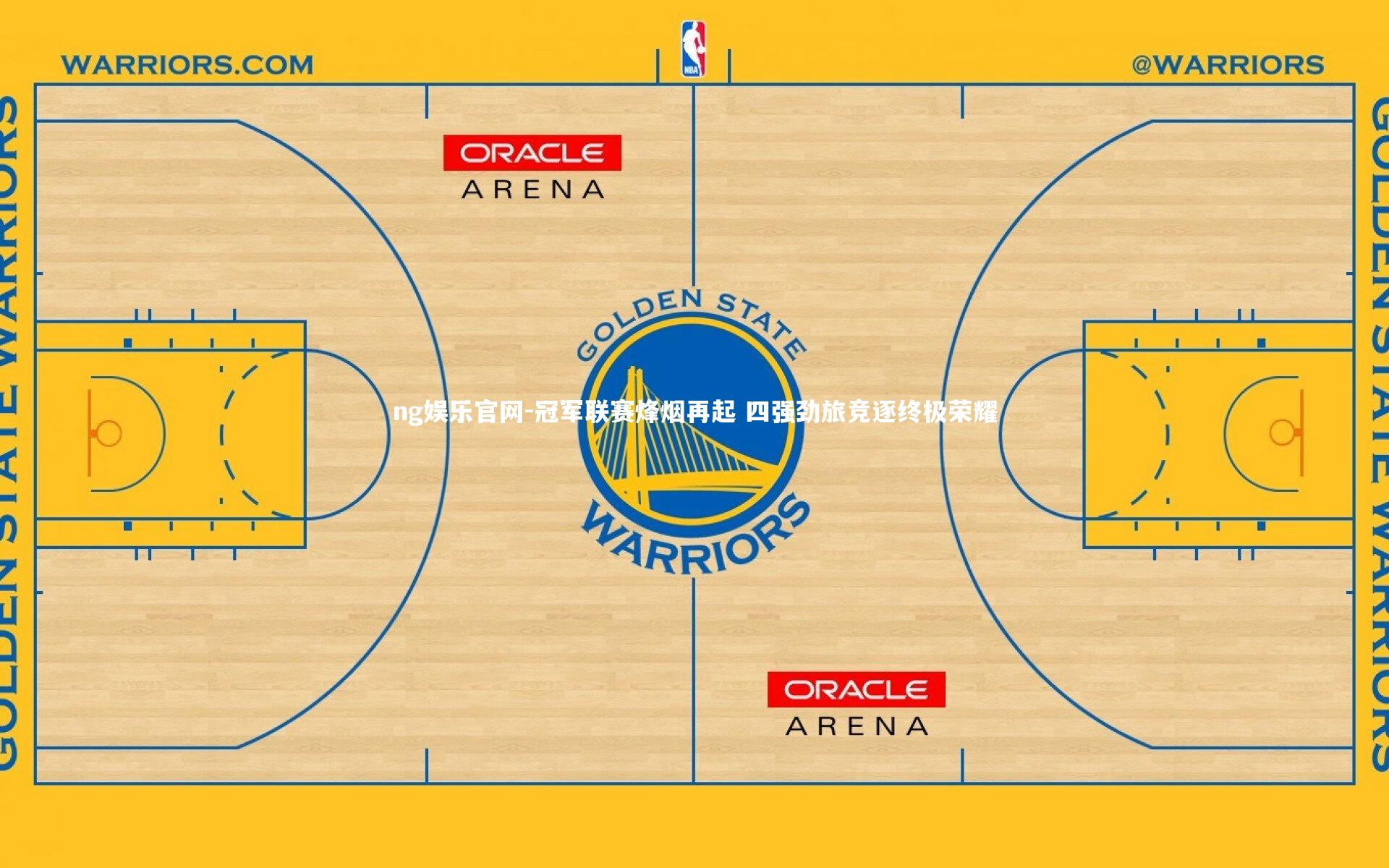 冠军联赛烽烟再起 四强劲旅竞逐终极荣耀