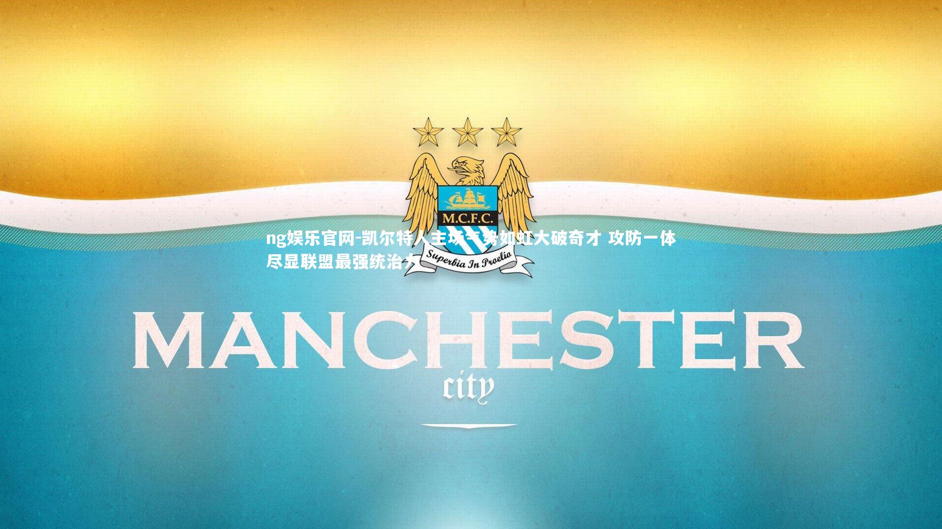 凯尔特人主场气势如虹大破奇才 攻防一体尽显联盟最强统治力