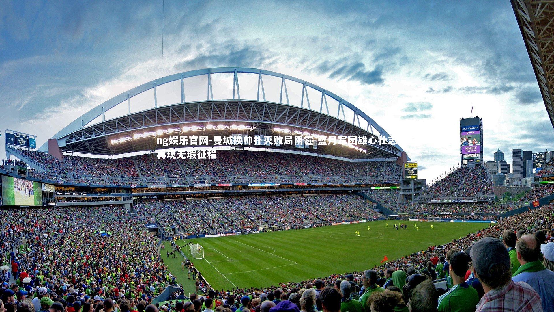 曼城换帅扑灭败局阴霾 蓝月军团雄心壮志再现无瑕征程