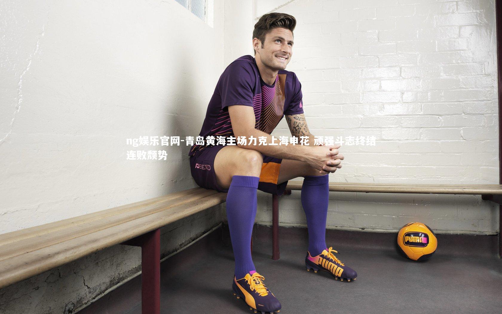 青岛黄海主场力克上海申花 顽强斗志终结连败颓势