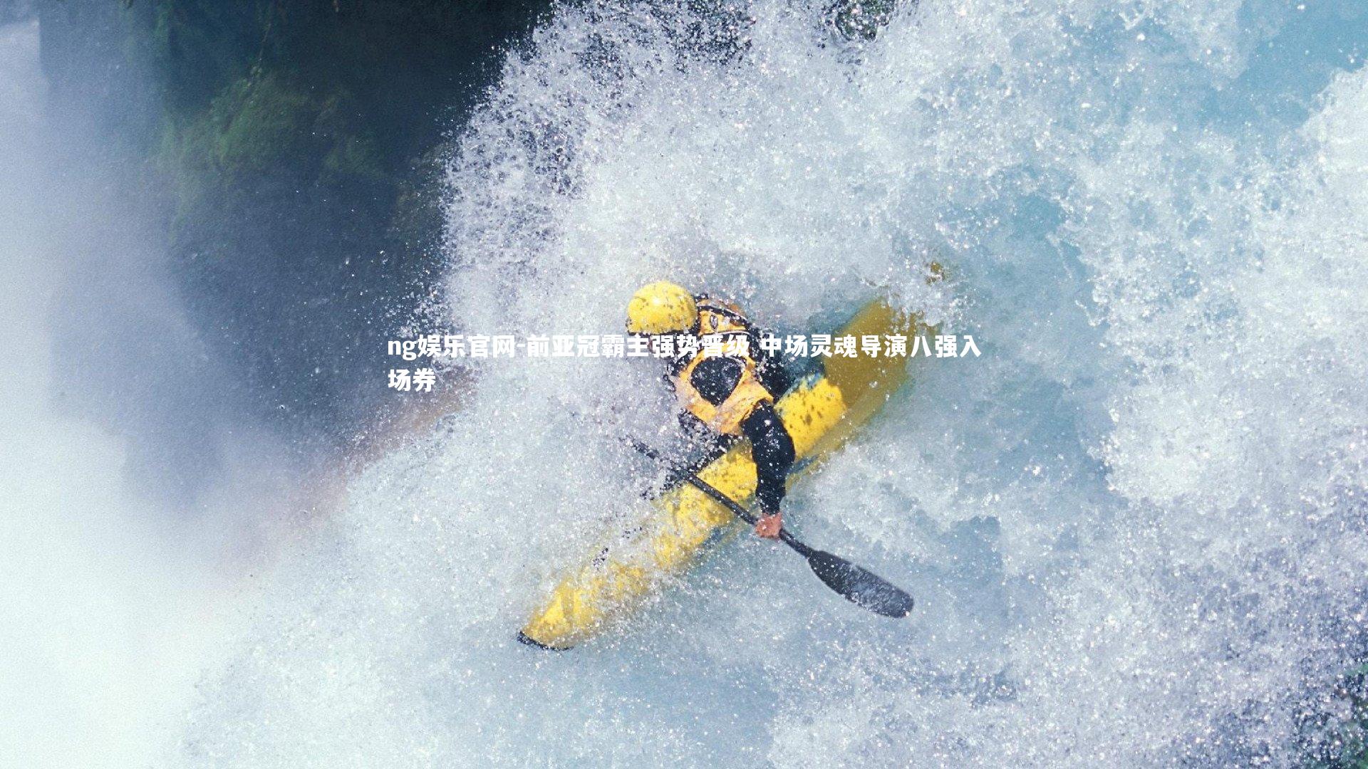 前亚冠霸主强势晋级 中场灵魂导演八强入场券