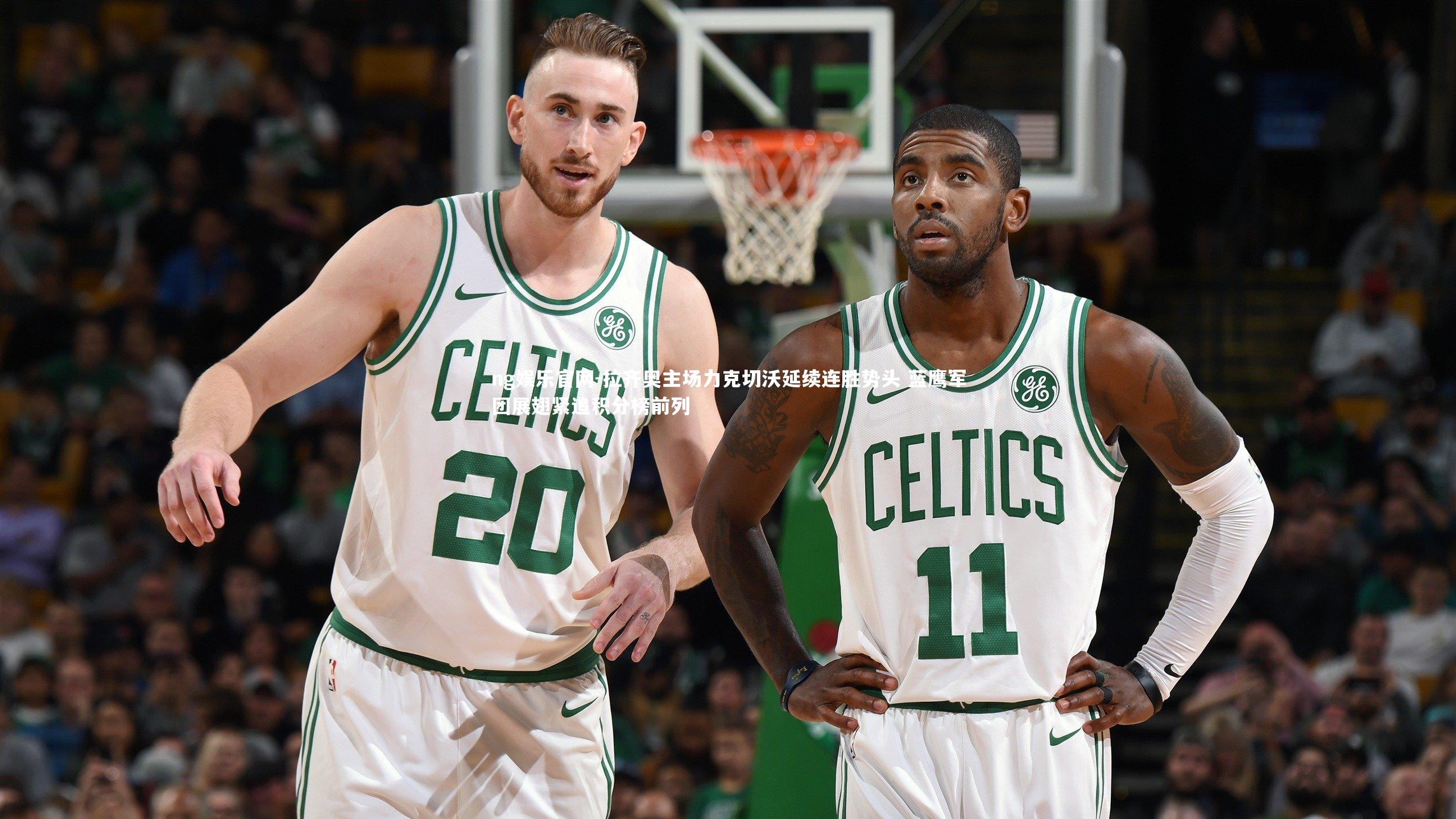 拉齐奥主场力克切沃延续连胜势头 蓝鹰军团展翅紧追积分榜前列