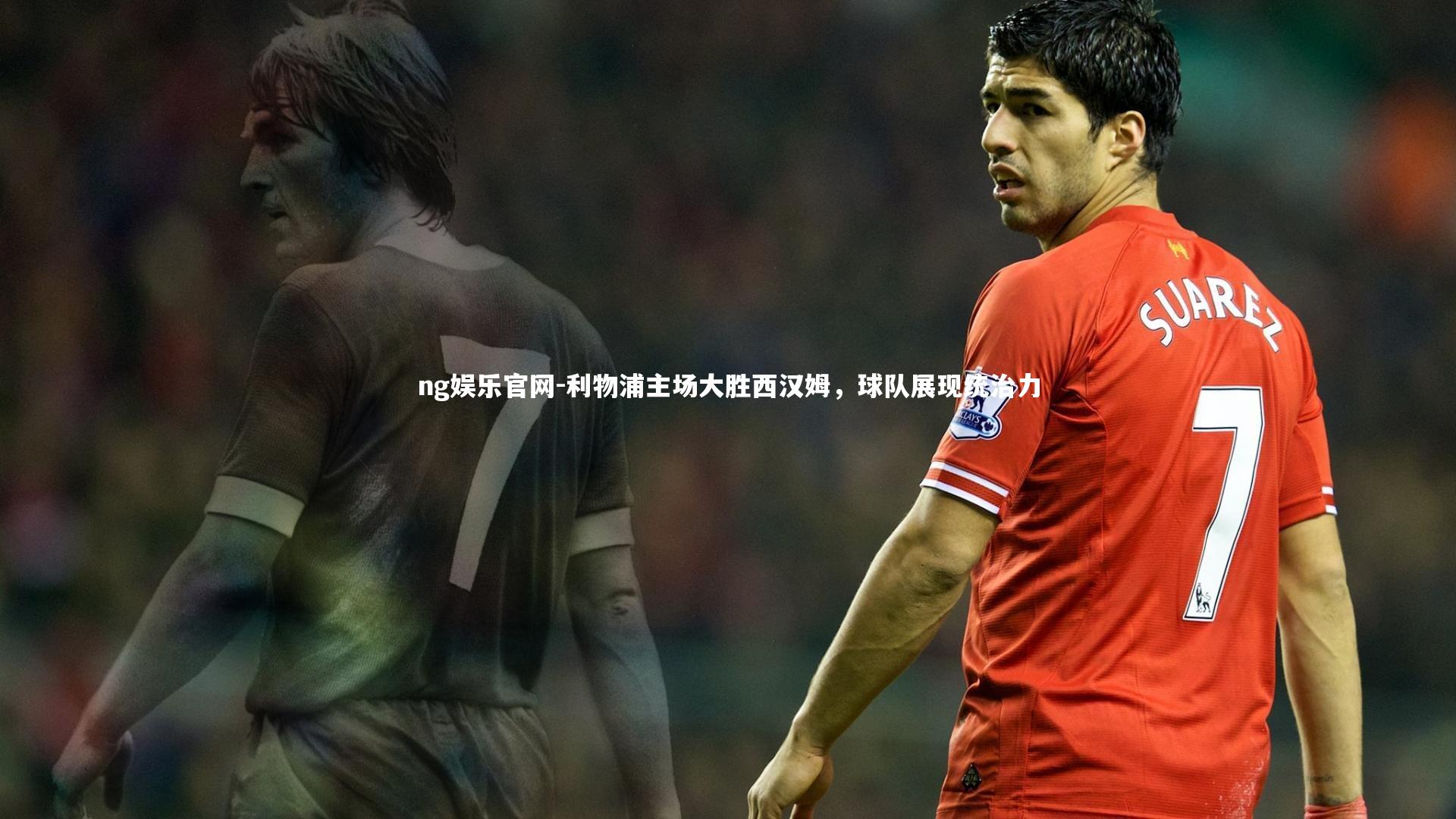 利物浦主场大胜西汉姆，球队展现统治力