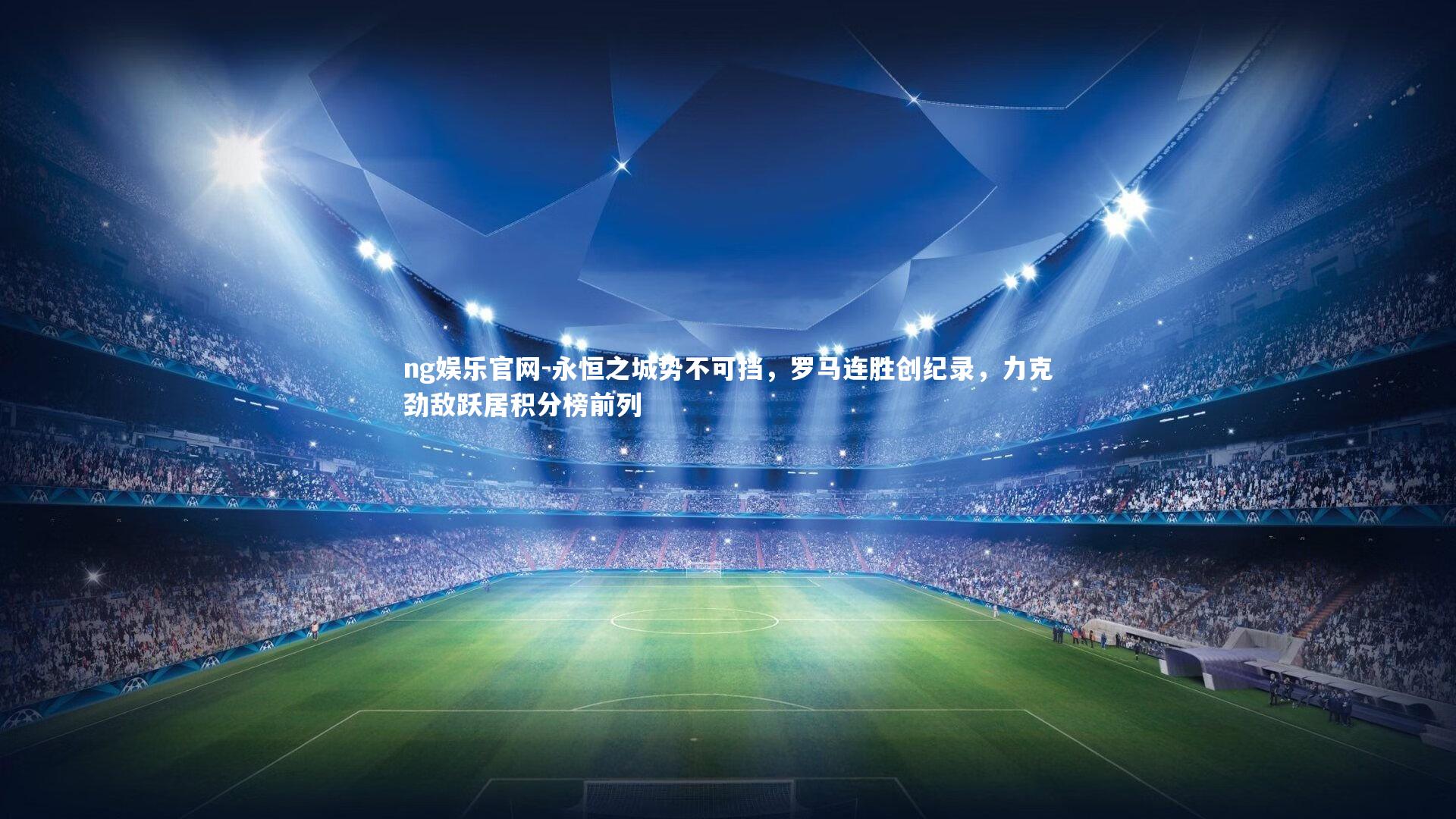 永恒之城势不可挡，罗马连胜创纪录，力克劲敌跃居积分榜前列