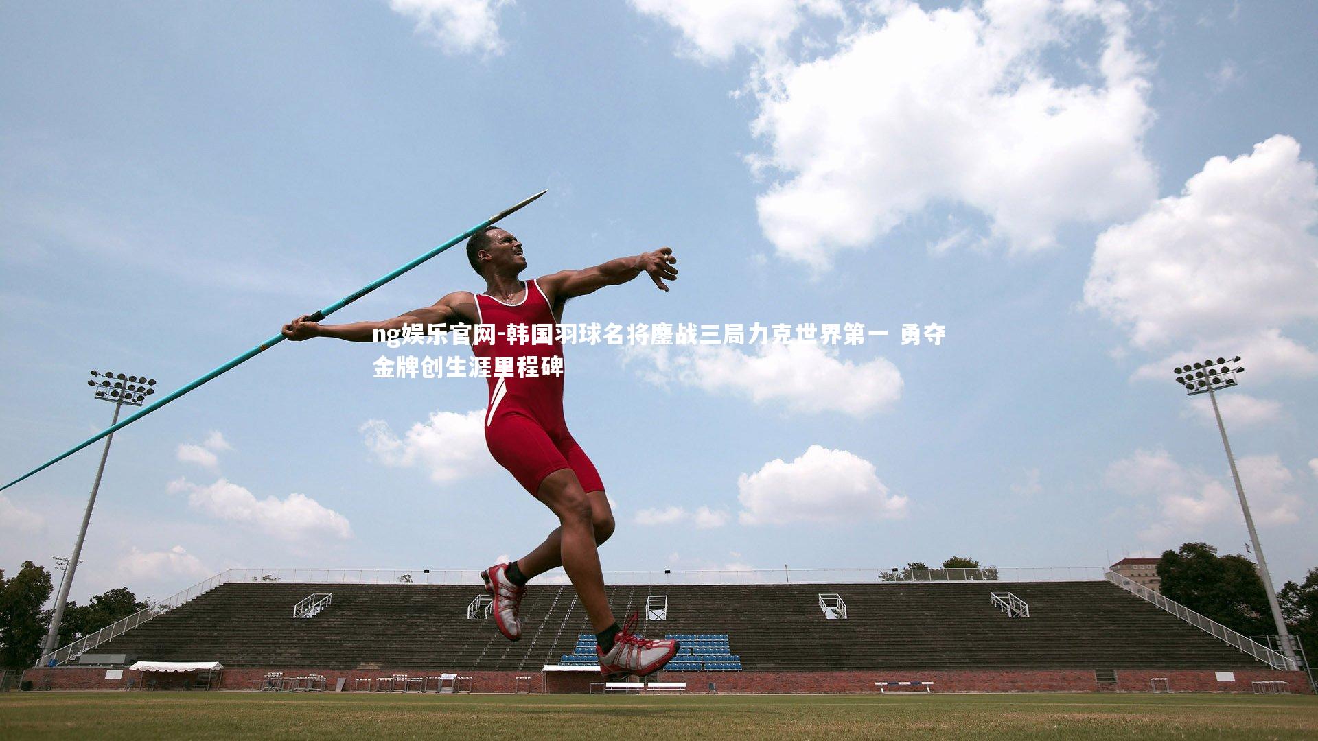 韩国羽球名将鏖战三局力克世界第一 勇夺金牌创生涯里程碑