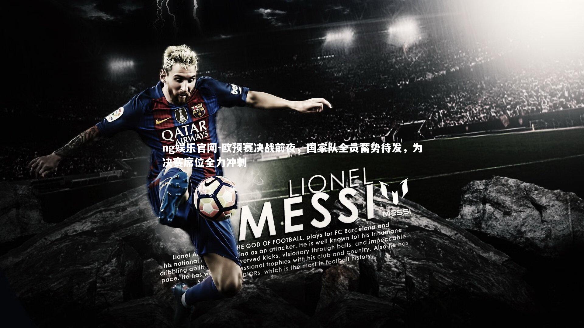 欧预赛决战前夜，国家队全员蓄势待发，为决赛席位全力冲刺