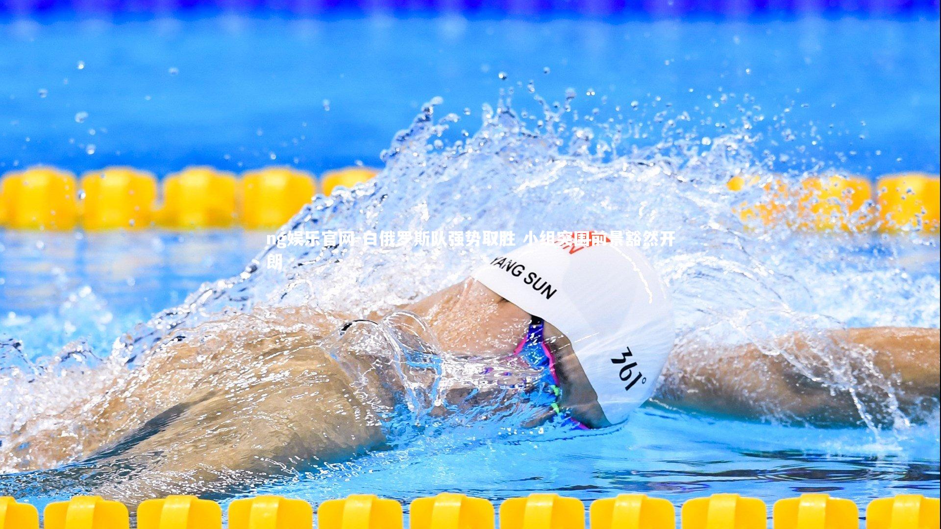 白俄罗斯队强势取胜 小组突围前景豁然开朗