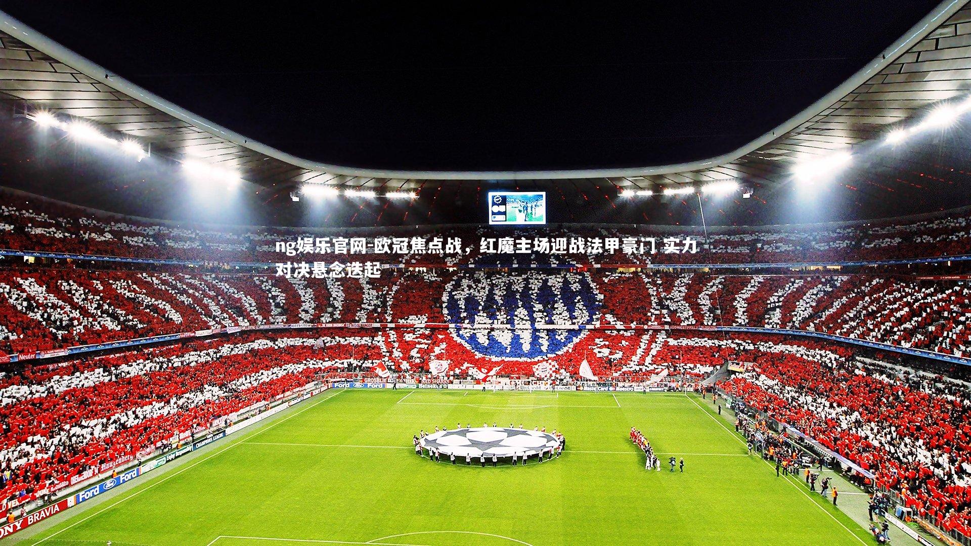 欧冠焦点战，红魔主场迎战法甲豪门 实力对决悬念迭起