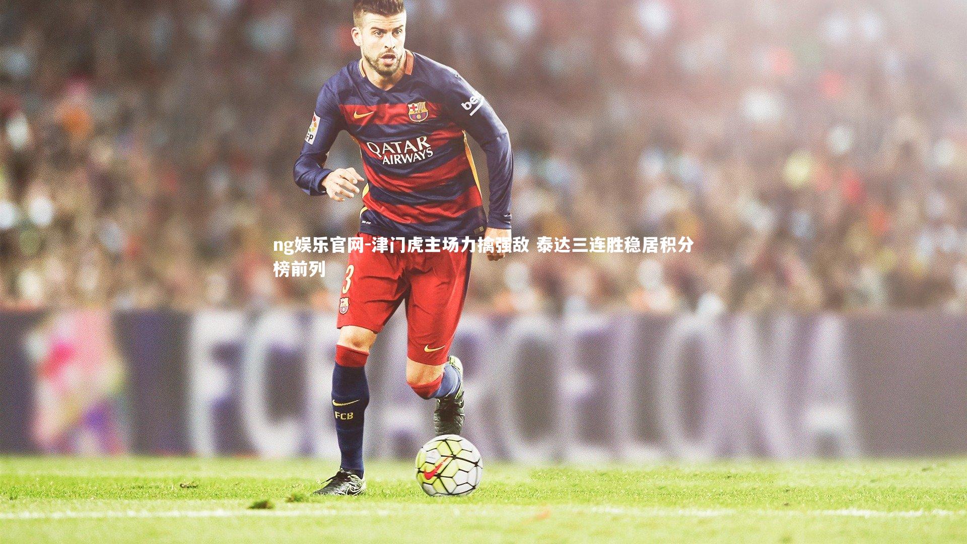 津门虎主场力擒强敌 泰达三连胜稳居积分榜前列