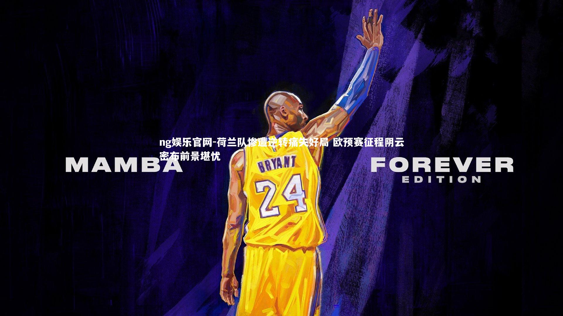 荷兰队惨遭逆转痛失好局 欧预赛征程阴云密布前景堪忧