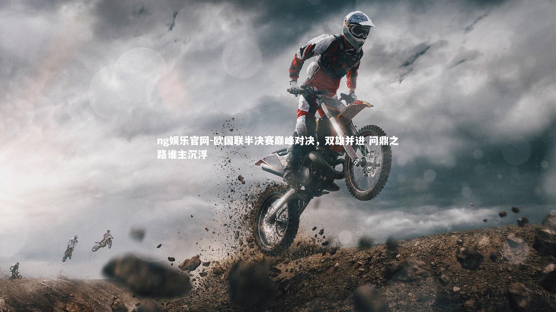 欧国联半决赛巅峰对决,双雄并进 问鼎之路谁主沉浮