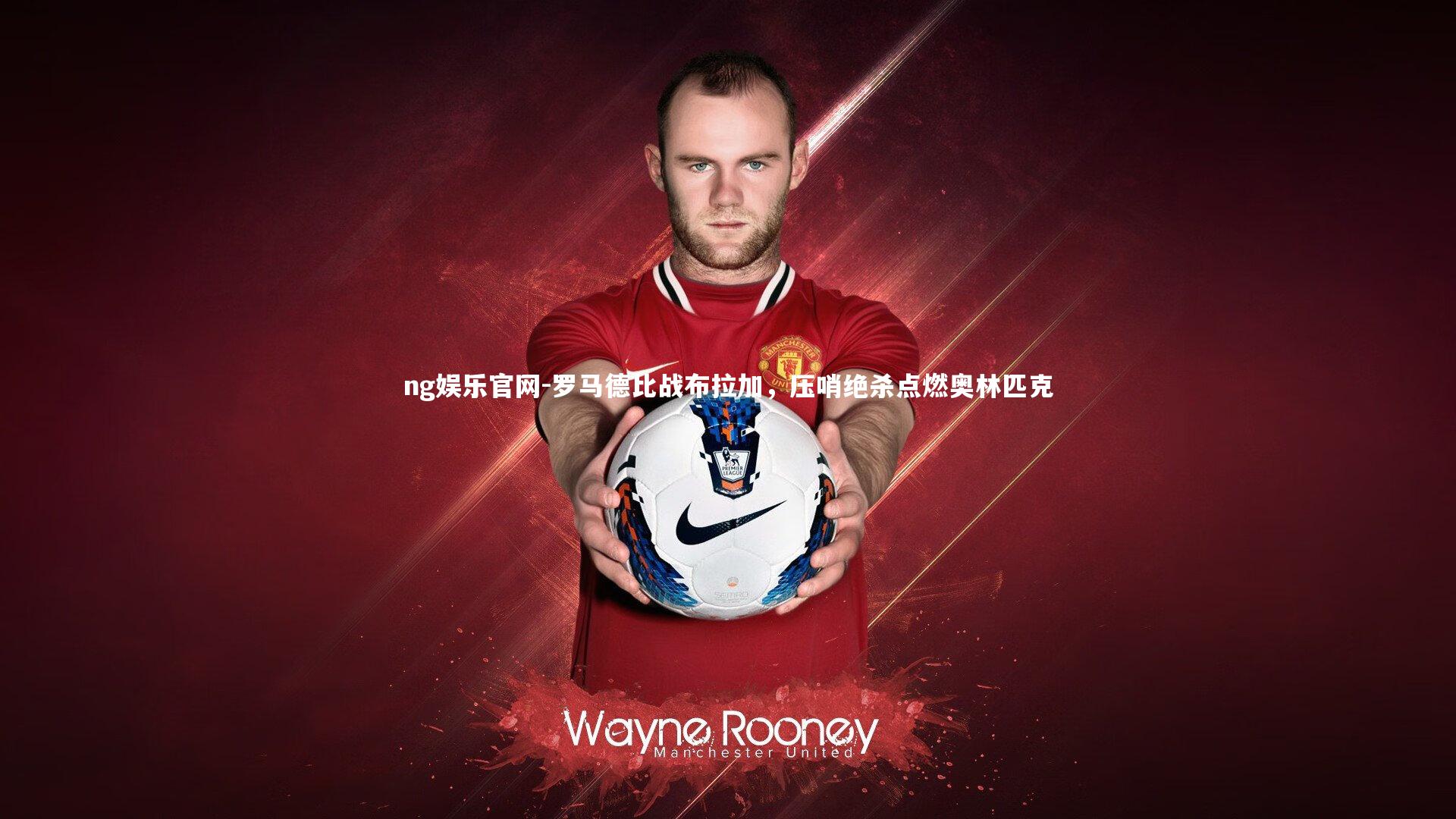 罗马德比战布拉加，压哨绝杀点燃奥林匹克