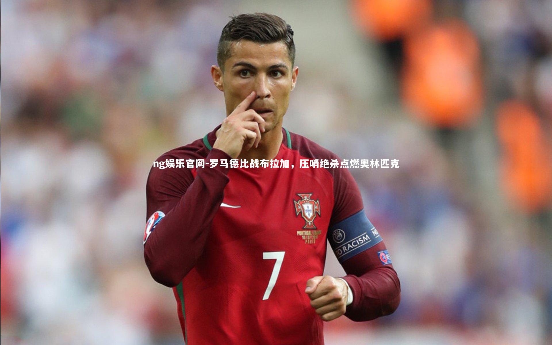 罗马德比战布拉加，压哨绝杀点燃奥林匹克