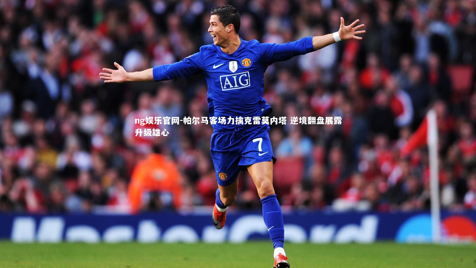 帕尔马客场力擒克雷莫内塔 逆境翻盘展露升级雄心