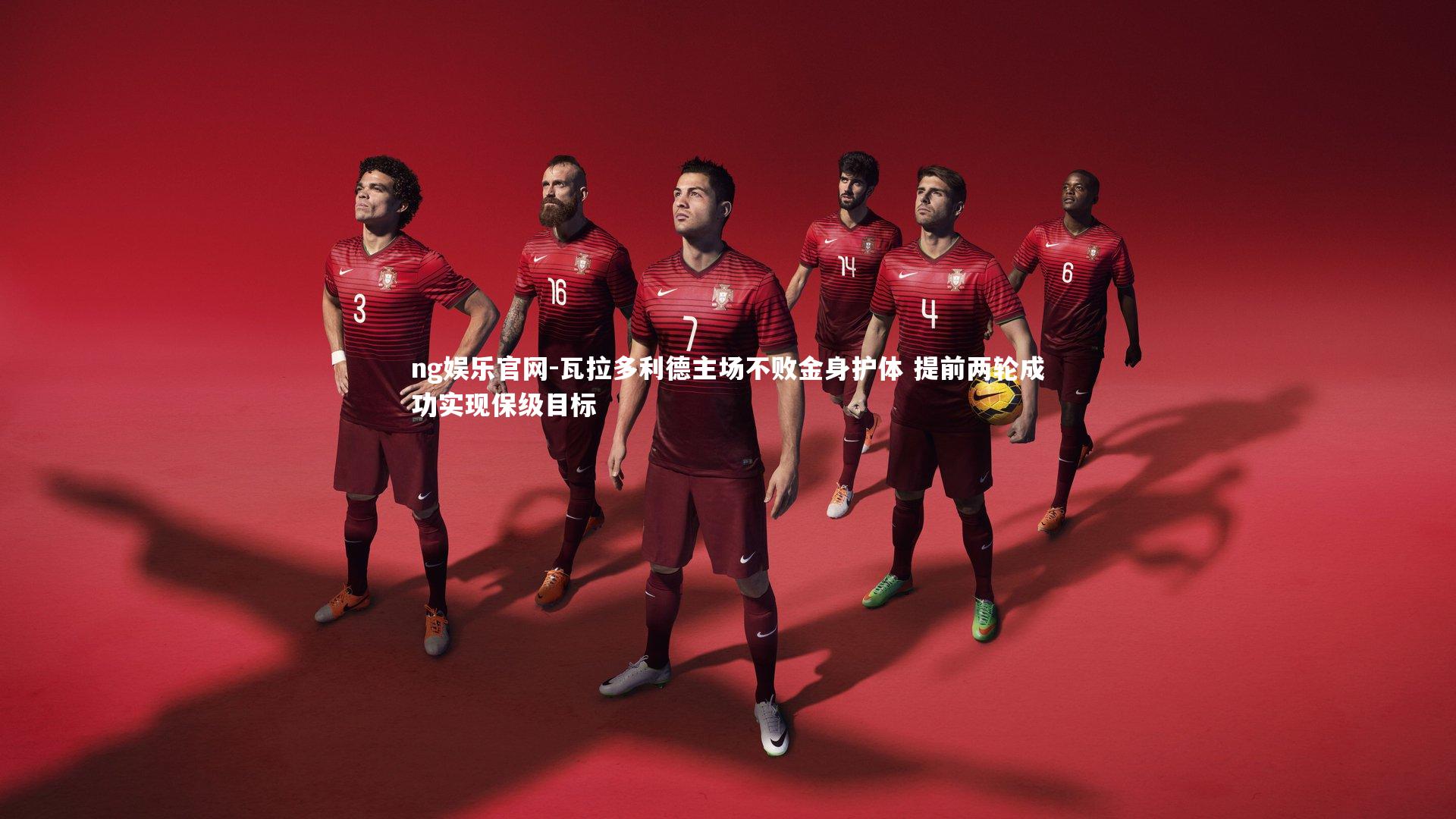 瓦拉多利德主场不败金身护体 提前两轮成功实现保级目标