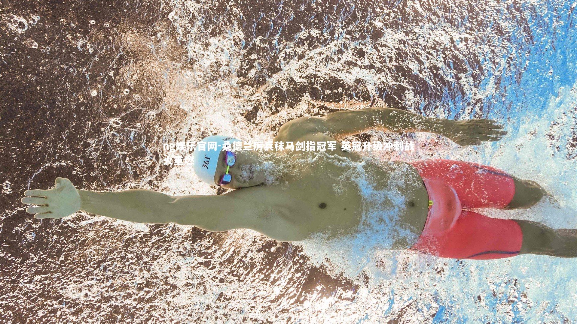 桑德兰厉兵秣马剑指冠军 英冠升级冲刺战火重燃