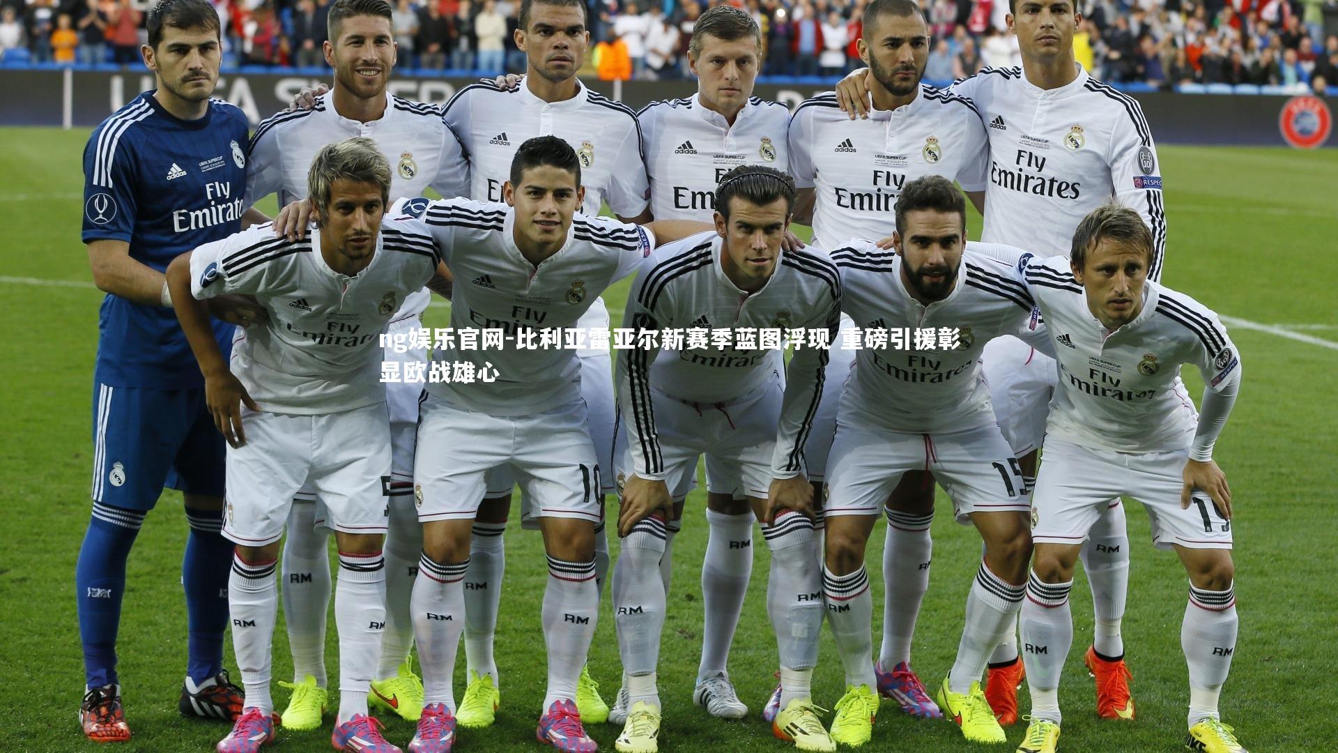 比利亚雷亚尔新赛季蓝图浮现 重磅引援彰显欧战雄心