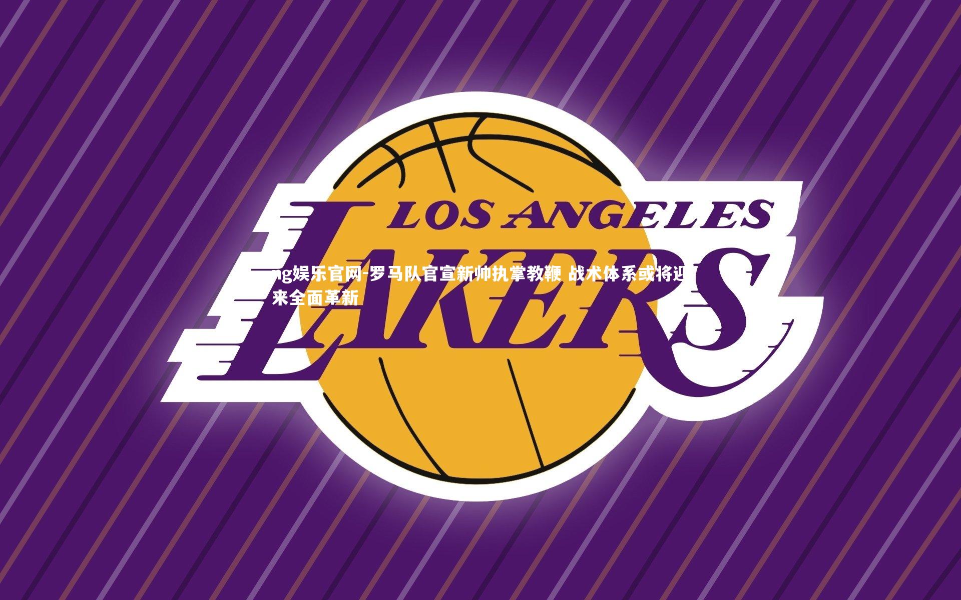 罗马队官宣新帅执掌教鞭 战术体系或将迎来全面革新