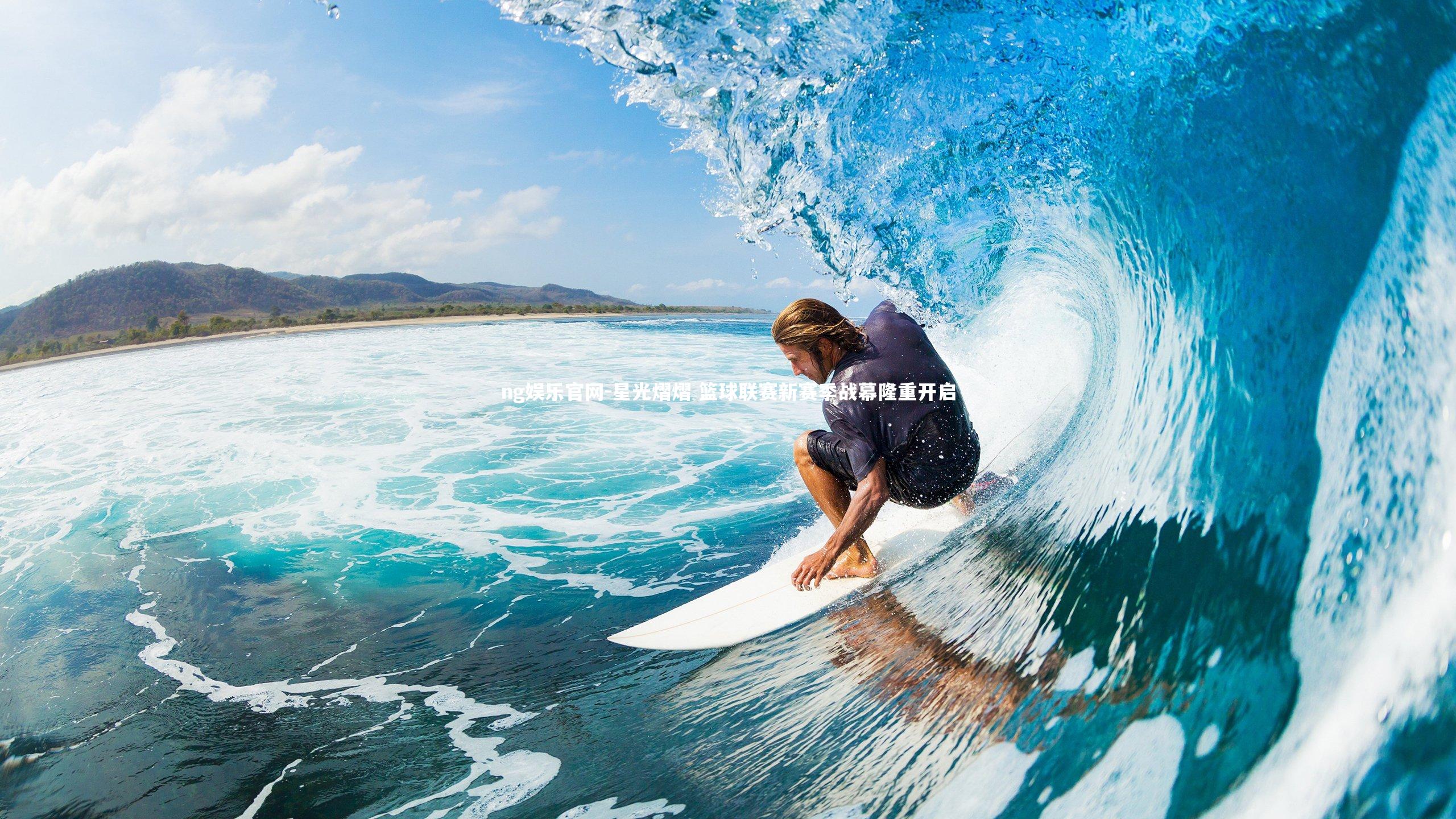 星光熠熠 篮球联赛新赛季战幕隆重开启