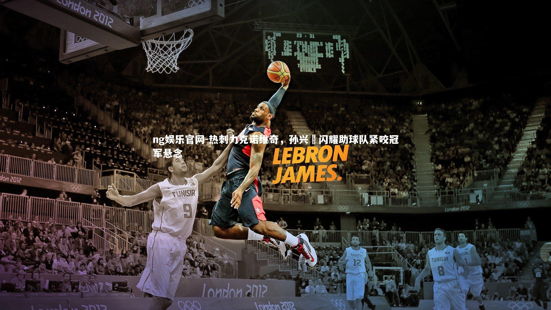 热刺力克诺维奇，孙兴慜闪耀助球队紧咬冠军悬念