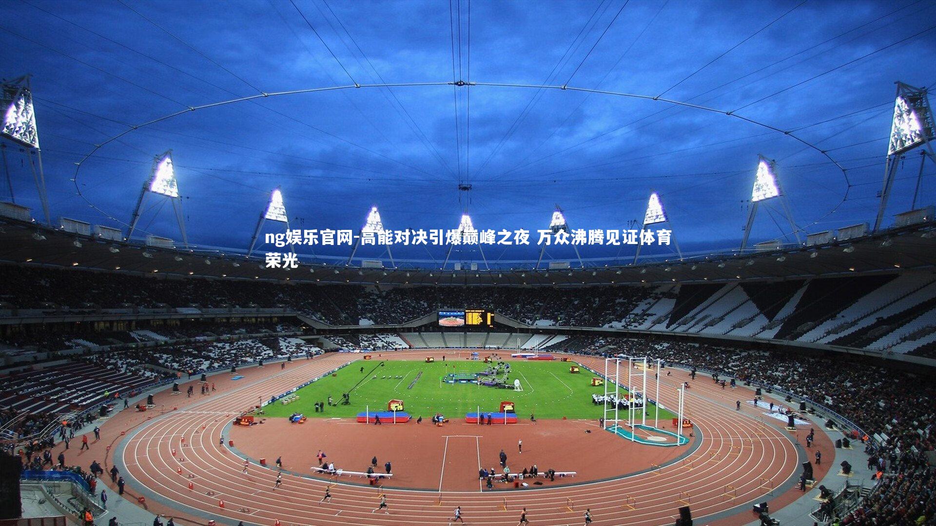高能对决引爆巅峰之夜 万众沸腾见证体育荣光
