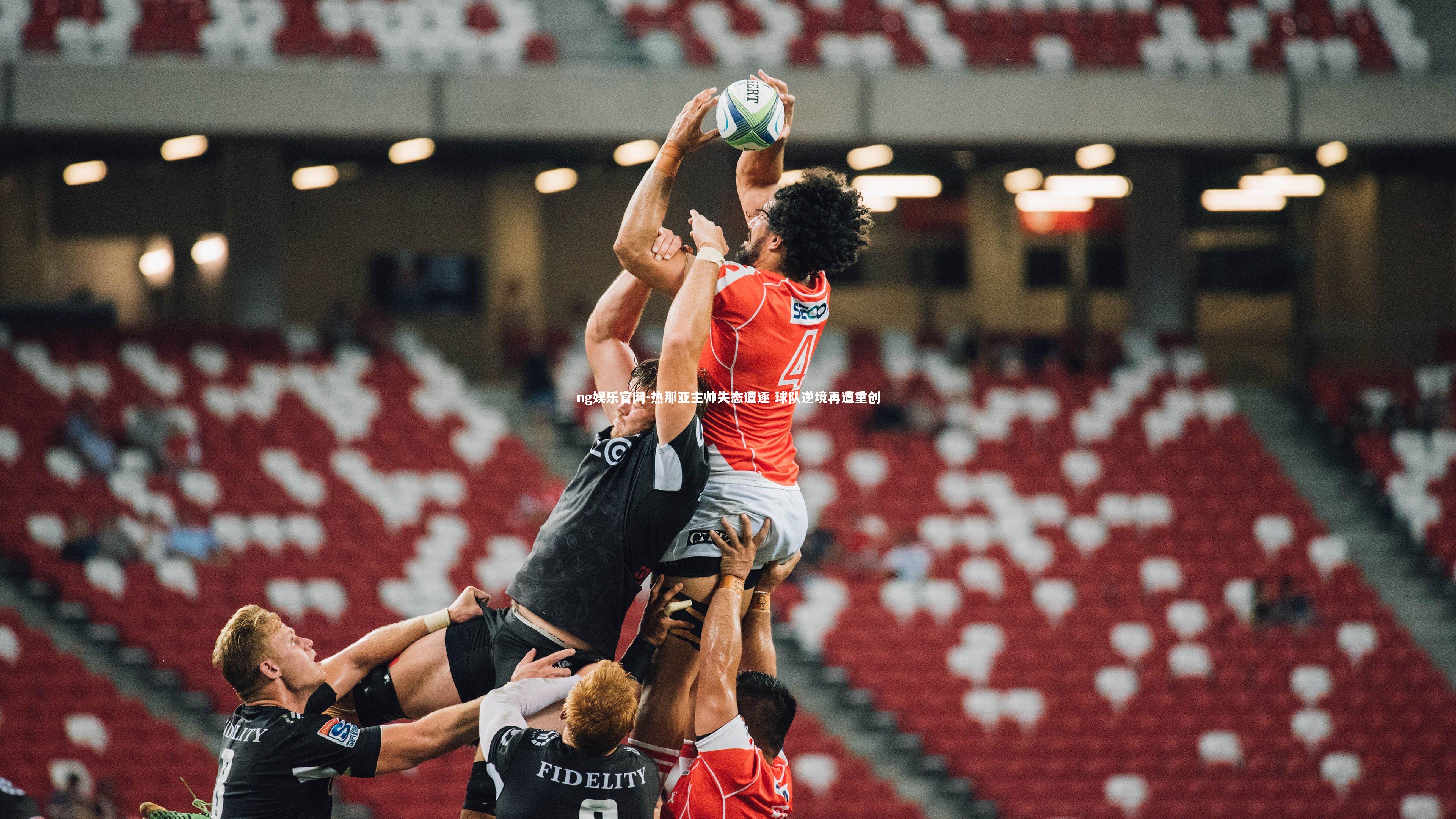 热那亚主帅失态遭逐 球队逆境再遭重创