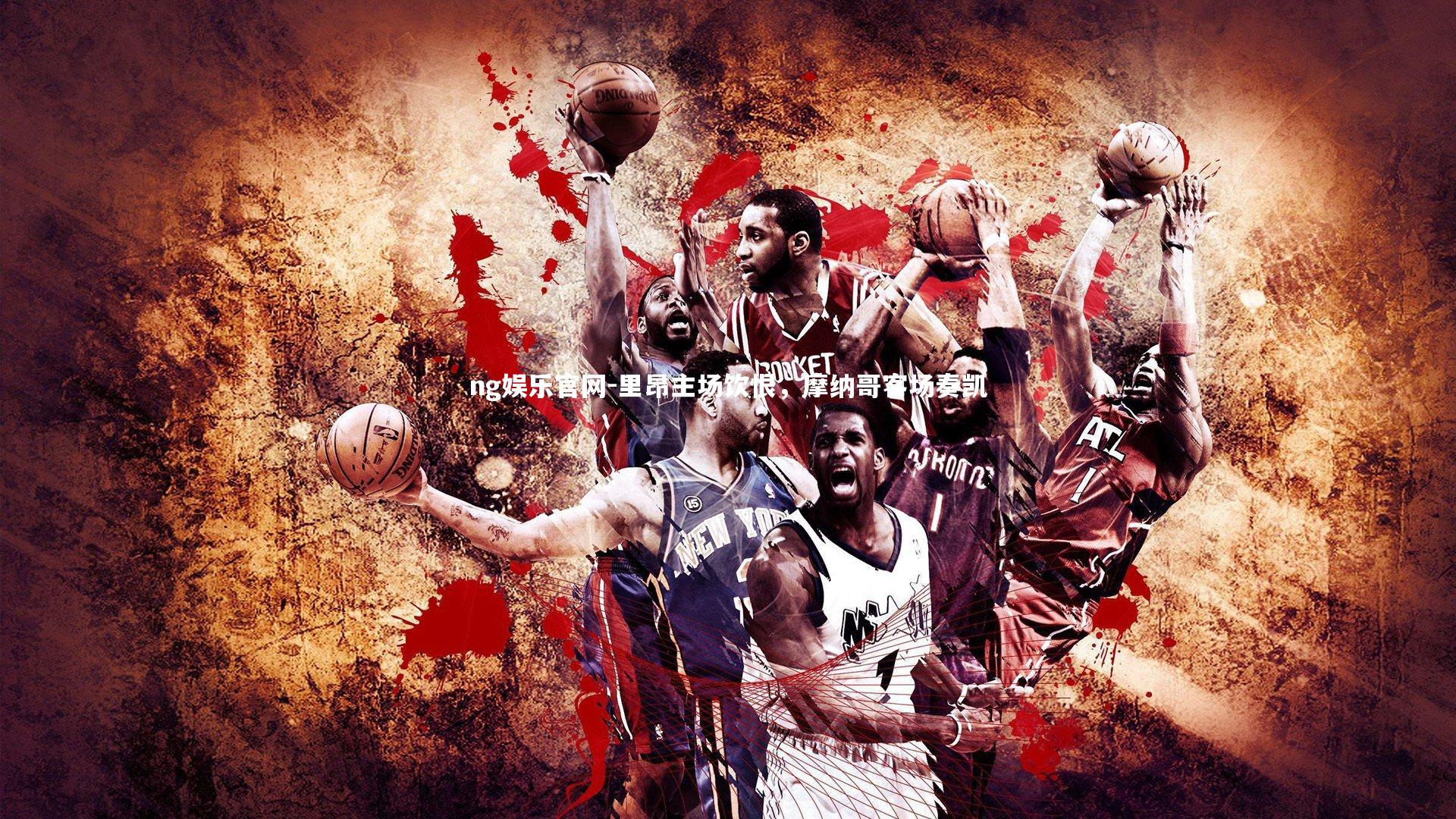 里昂主场饮恨，摩纳哥客场奏凯