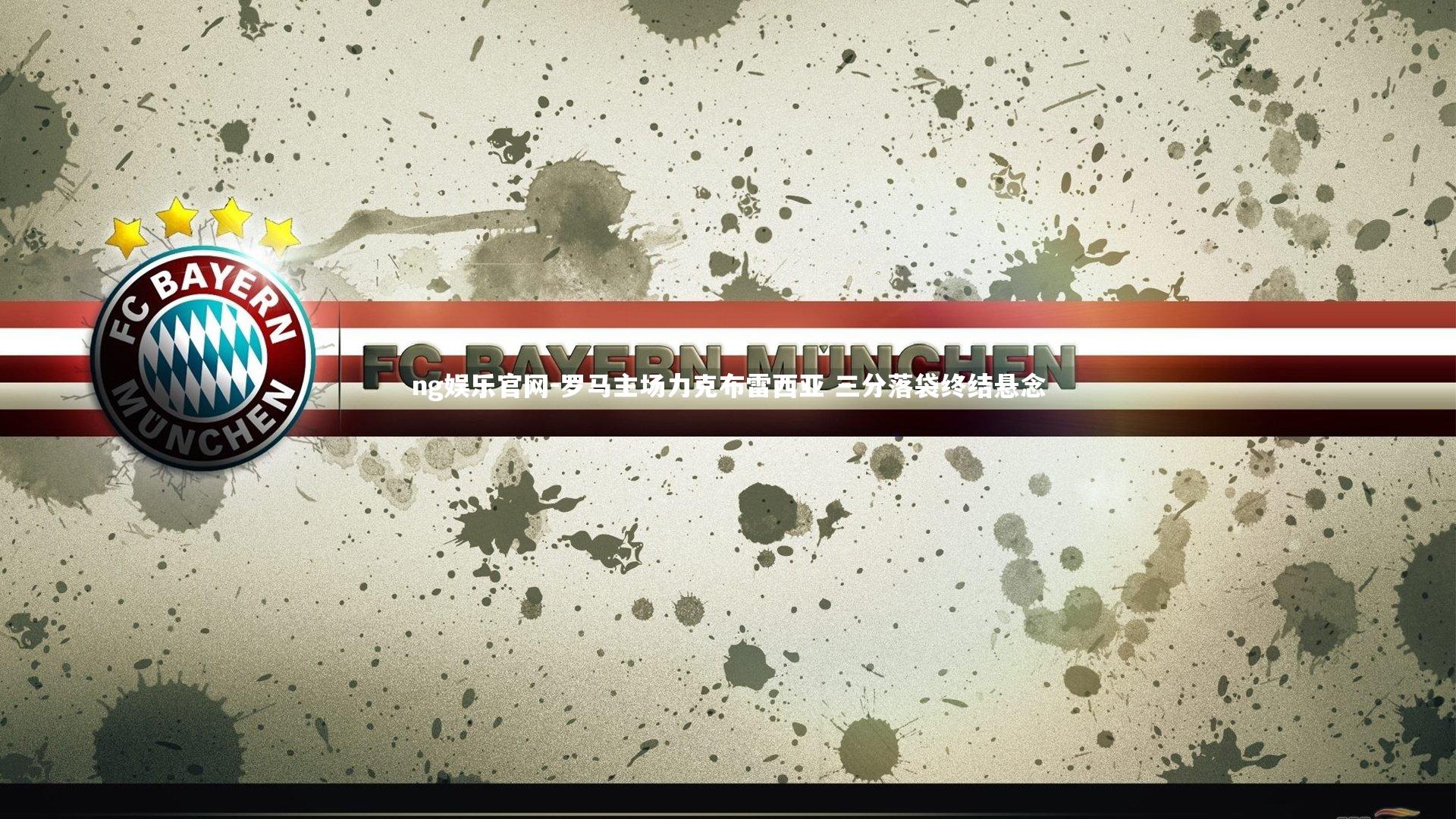 罗马主场力克布雷西亚 三分落袋终结悬念